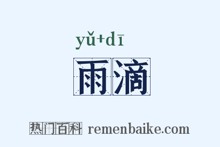 雨滴是什么意思的图片